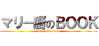 マリー厨のＢＯＯＫ (mari love book)