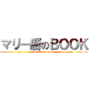マリー厨のＢＯＯＫ (mari love book)