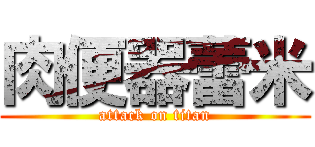 肉便器蕾米 (attack on titan)