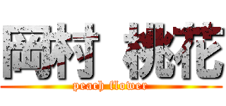 岡村 桃花 (peach flower)