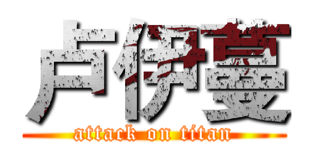 卢伊蔓 (attack on titan)
