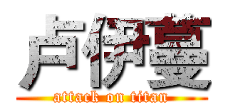 卢伊蔓 (attack on titan)