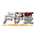 卢伊蔓 (attack on titan)