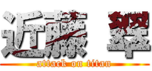 近藤 翠 (attack on titan)