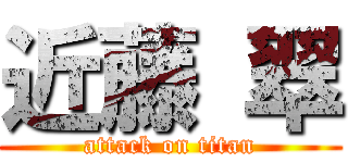 近藤 翠 (attack on titan)