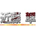 近藤 翠 (attack on titan)