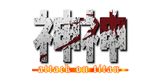 神神 (attack on titan)
