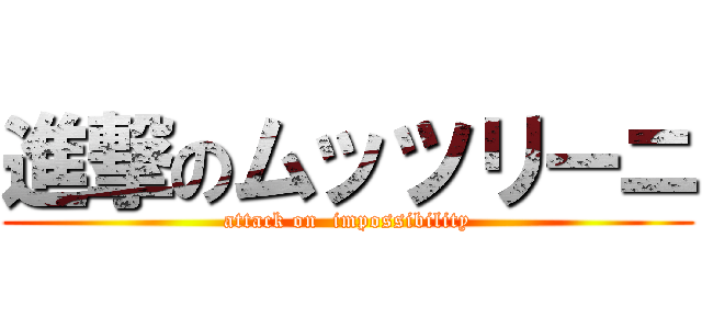 進撃のムッツリーニ (attack on  impossibility)