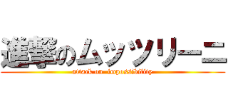 進撃のムッツリーニ (attack on  impossibility)