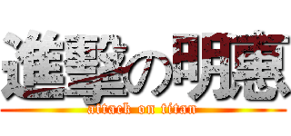 進擊の明惠 (attack on titan)