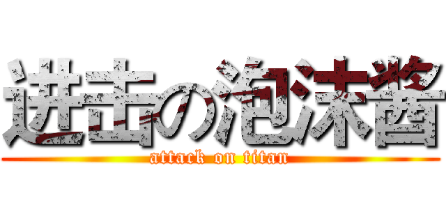 进击の泡沫酱 (attack on titan)