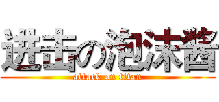 进击の泡沫酱 (attack on titan)