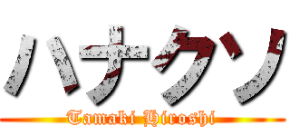 ハナクソ (Tamaki Hiroshi)