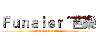 Ｆｕｎａｉｅｒ＾芭樂 (attack on titan)
