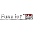 Ｆｕｎａｉｅｒ＾芭樂 (attack on titan)