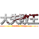 大失敗王 (fumble king)