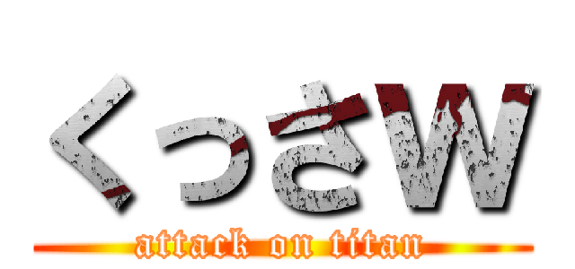 くっさｗ (attack on titan)