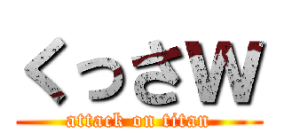 くっさｗ (attack on titan)