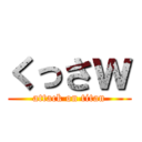 くっさｗ (attack on titan)