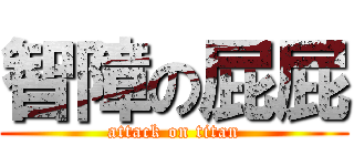 智障の屁屁 (attack on titan)