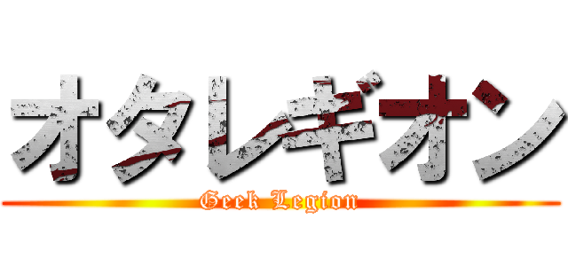 オタレギオン (Geek Legion)