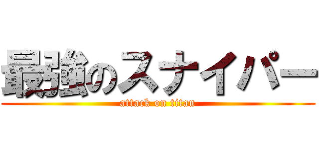 最強のスナイパー (attack on titan)