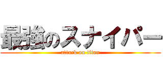 最強のスナイパー (attack on titan)