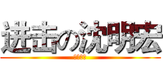 进击の沈明宏 (将帥本能)