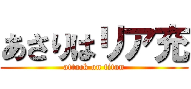 あさりはリア充 (attack on titan)
