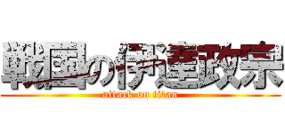 戦国の伊達政宗 (attack on titan)