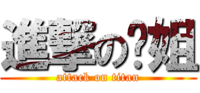 進撃の鸟姐 (attack on titan)