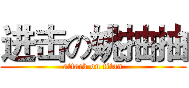 进击の姚抽抽 (attack on titan)