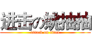 进击の姚抽抽 (attack on titan)