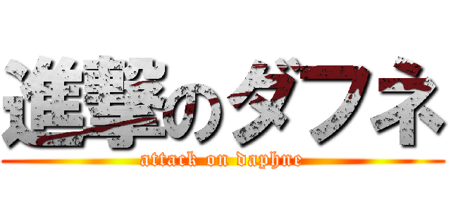 進撃のダフネ (attack on daphne)