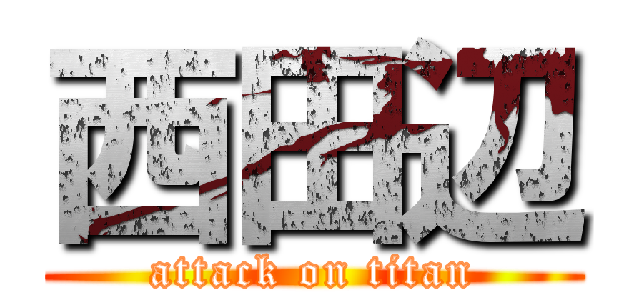 西田辺 (attack on titan)