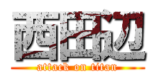 西田辺 (attack on titan)