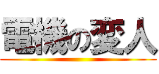 電機の変人 ()