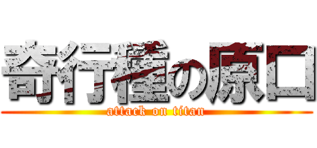 奇行種の原口 (attack on titan)