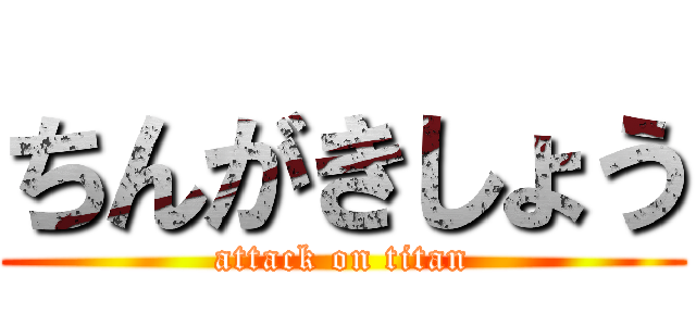 ちんがきしょう (attack on titan)