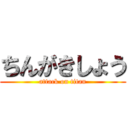 ちんがきしょう (attack on titan)