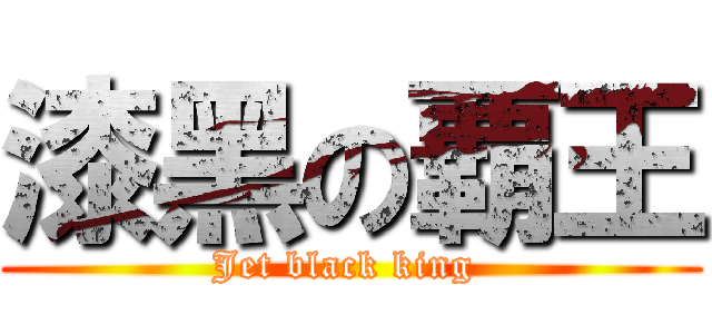漆黑の覇王 (Jet black king )