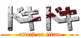 ドキドキ (attack on titan)