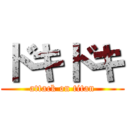 ドキドキ (attack on titan)