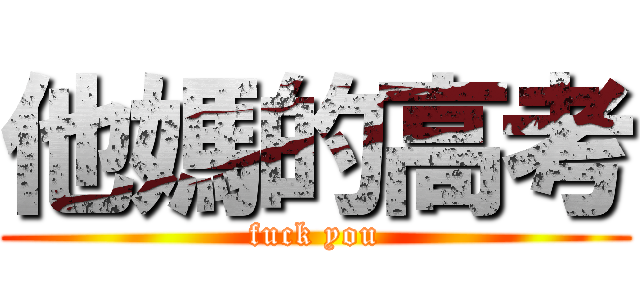 他媽的高考 (fuck you)