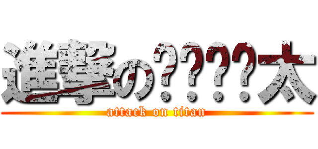 進撃のㄐㄧㄤˋ太 (attack on titan)