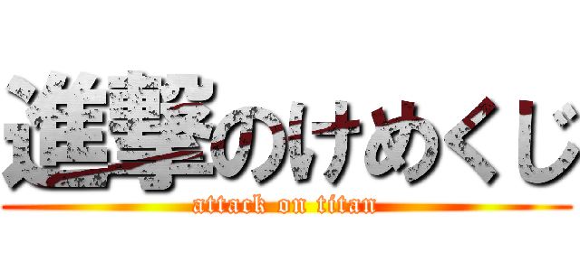 進撃のけめくじ (attack on titan)