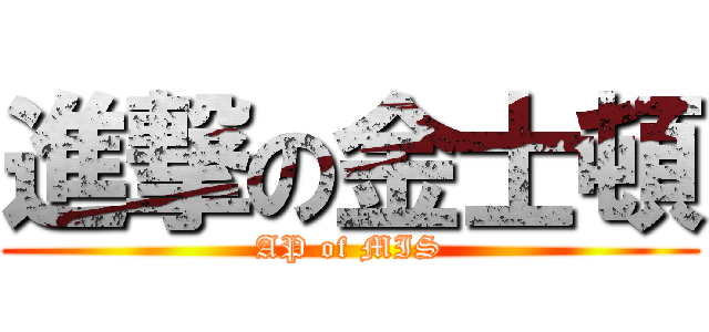 進撃の金士頓 (AP of MIS)