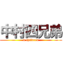 中村四兄弟 (4 children)