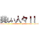 美しい人々！！  (attack on dogdak)