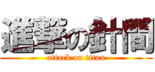 進撃の針間 (attack on titan)